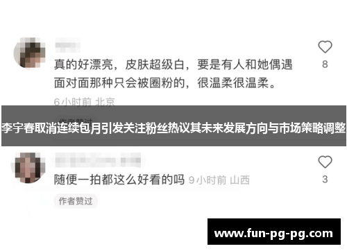 李宇春取消连续包月引发关注粉丝热议其未来发展方向与市场策略调整