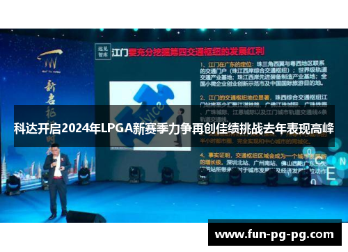 科达开启2024年LPGA新赛季力争再创佳绩挑战去年表现高峰